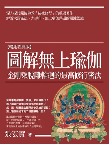 【電子書】圖解無上瑜伽【暢銷經典版】：金剛乘脫離輪迴的最高修行密法