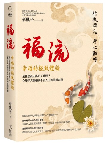 福流．幸福的極致體驗：是什麼真正滿足了我們？心理學大師趣談不苦人生的真偽命[二手書_全新]