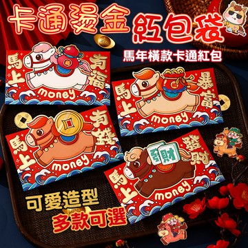 【隔日到貨💥免運🧧】馬年紅包袋 2026馬年橫式 創意紅包 紅包 馬年紅包 過年紅包 燙金紅包袋 新年紅包 馬年 紅包袋