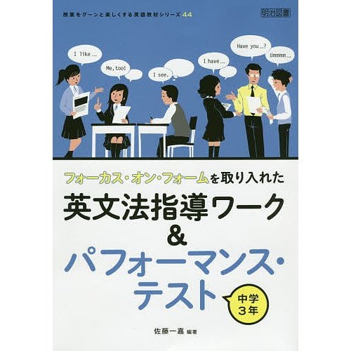 フォーカス・オン・フォームを取り入れた英文法指導ワーク パフォーマンス・テスト 中学3年 佐藤一嘉