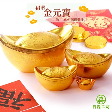 【日森工坊】金元寶 招財元寶 新年裝飾 春節擺飾 新春 新年 春節 裝飾 佈置 開運元寶 招財進寶 仿真元寶 風水擺件