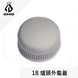 [ OHO ] 1B 爐頭外龜蓋 / 汽化爐 靜音爐頭 / 德國大軍爐 BUND / LBO1B