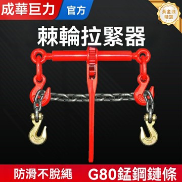 【巨力雙鉤】手動拉緊器 棘輪拉緊器 緊繩器 貨車緊線器 鐵鏈捆綁器 鍍鋅防鏽 手動省力 貨物固定 卡車運輸專用