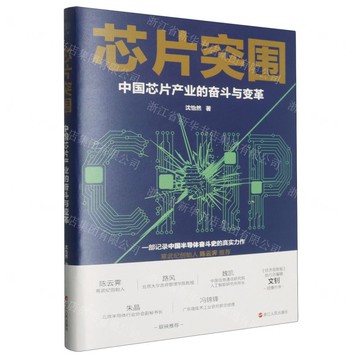 【預購】晶片突圍(中國晶片產業的奮鬥與變革)丨天龍圖書簡體字專賣店丨9787213119033 (tl2521)