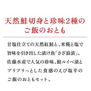 ふるさと納税 30-023 紅鮭・秋鮭切身と北海生珍味２種詰合せ 北海道石狩市