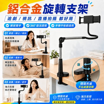 【現貨＆現折270】360度鋁合金旋轉 調節支架 強力支撐臂 手機支架 IPAD 平板支架 直播攝影工具 懶人支架