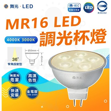 【舞光】 MR16 LED [ 調光杯燈+驅動 ] 黃光 可調光亮度 窄角投光 快速安裝 高演色性 Ra>90