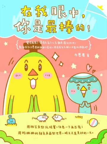 在我眼中，你是最棒的！[二手書_普通]