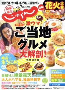  関東・東北じゃらん(７月号　２０１９年) 月刊誌／リクルート