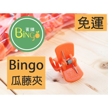 賓購 台灣製 瓜藤夾 果梗夾 夾子 網袋夾 苦瓜夾 植物固定夾 瓜果夾 花夾 蘭花夾 果袋夾 爬藤夾 絲瓜夾 爬藤固定