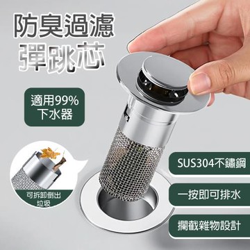 【APEX】按壓式面盆防臭防堵過濾彈跳芯 (水槽過濾器 水槽彈跳芯 水槽過濾網 廚房廚餘 流理台過濾網 濾芯)