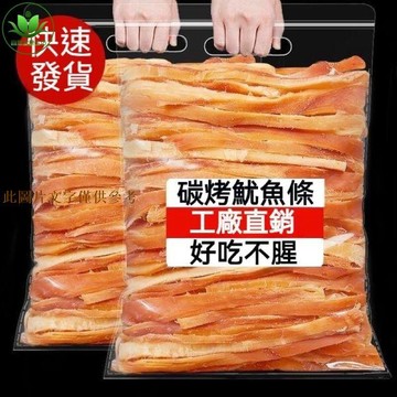 📢超惠購💯新鮮好貨🔥碳烤 手撕魷魚條 500g袋裝 魷魚條 魷魚絲 卽食海鮮海味乾貨 網紅零