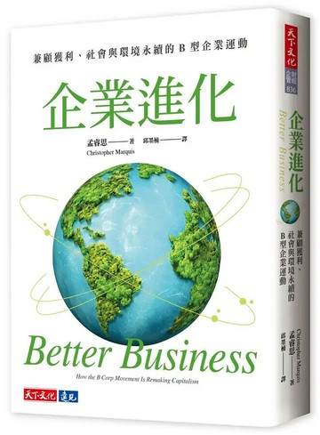 企業進化：兼顧獲利、社會與環境永續的B 型企業運動 1/e 孟睿思(Christopher Marquis) 2024 天下文化