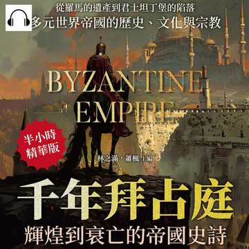 【有聲書】千年拜占庭輝煌到衰亡的帝國史詩：從羅馬的遺產到君士坦丁堡的陷落，多元世界帝國的歷史、文化與宗教
