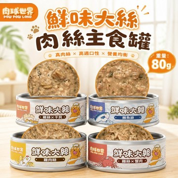 【單罐】PAW PAW LAND 肉球世界 鮮味大絲肉絲主食罐 80g 鮮肉罐 主食貓罐 貓罐頭✨Q寶貝寵物✨