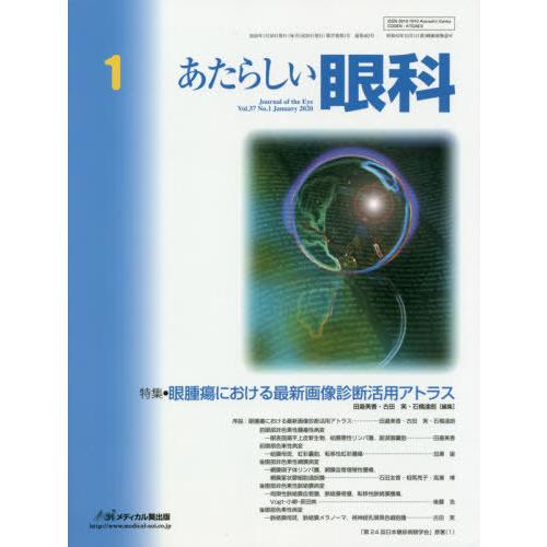 [本 雑誌] あたらしい眼科 37- 木下茂 編集主幹