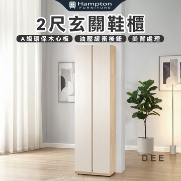 【Hampton 漢汀堡】菲格2尺玄關鞋櫃