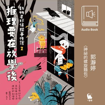 【有聲書】郭瀞婷〈神祕的螺旋麵包〉（有聲書）