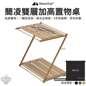 露營置物架｜山趣 簡凌雙層加高置物桌 折疊層架 居家收納