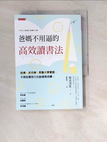 【書寶二手書T4／親子_RV4】爸媽不用逼的高效讀書法：哈佛、史丹佛、耶魯大學實證，不用刻意努力也能提高成績。_菊池洋匡, 賴詩韻