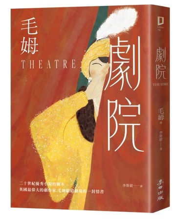 劇院（繁體中文首度出版．評論家讚譽為二十世紀優秀小說的範本）[二手書_良好]
