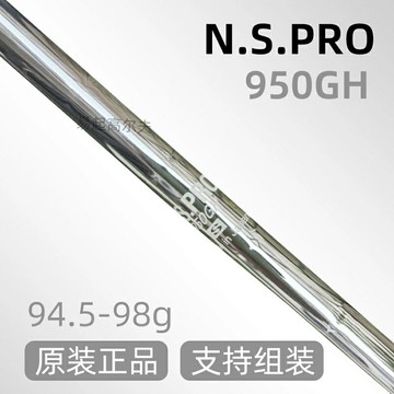 原裝日本進口正品N.S.PRO950GH高爾夫球鋼桿鐵桿穩定桿身沙桿