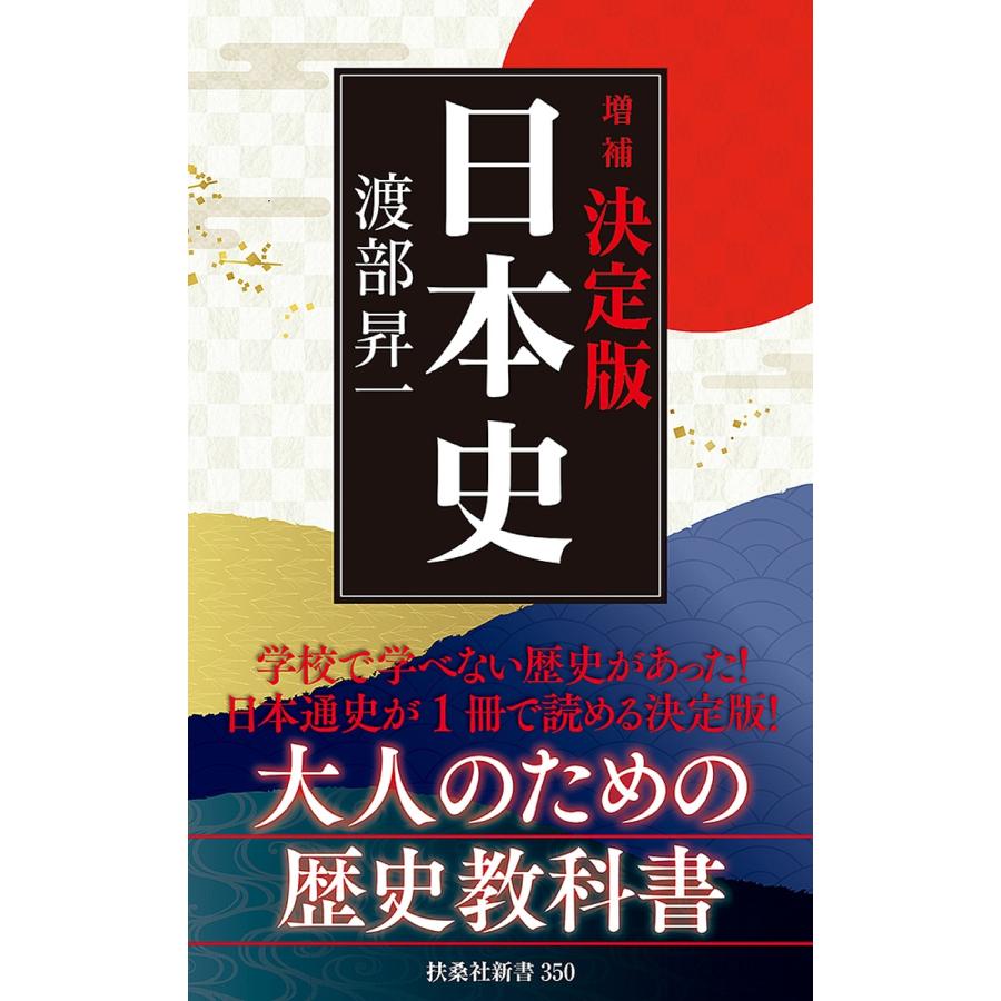 増補決定版・日本史