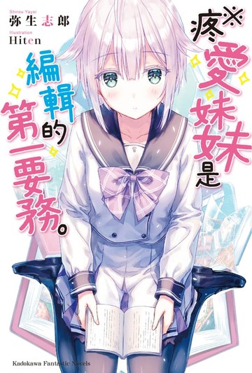 【電子書】※疼愛妹妹是編輯的第一要務。