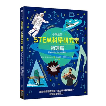 小學生的STEM科學研究室：物理篇