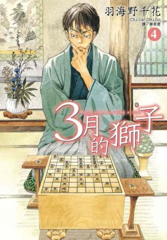 3月的獅子（4）[二手書_普通]