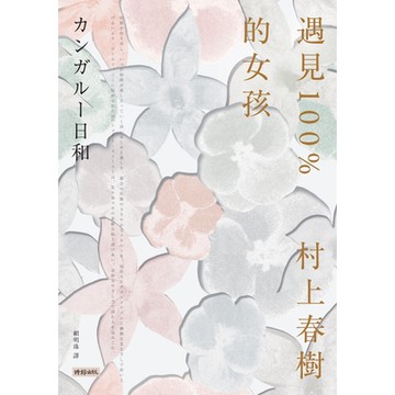 遇見100%的女孩_Readmoo 讀墨電子書