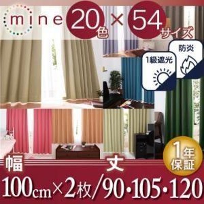 遮光カーテン〔MINE〕ミッドナイトブルー 幅100ｃｍ×2枚/丈105cm 20色