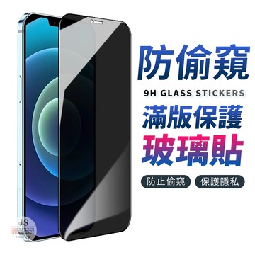 iPhone15防偷窺 玻璃貼 保護貼適用I15 14 13 12 11 Pro Max SE2 XR XS i15
