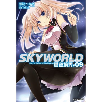 SKYWORLD 蒼穹境界(9)_Readmoo 讀墨電子書
