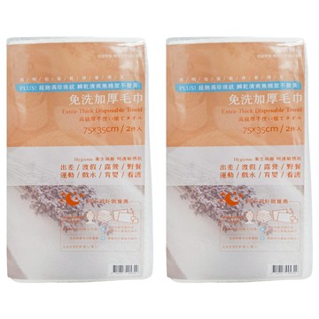 安多 精品免洗毛巾 75x35公分/2件入 棉柔 吸汗透氣 出差/渡假/露營/野餐 適用  2組