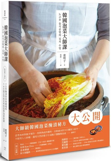 韓國泡菜大師課：韓國職人傳授70年醃漬的美味靈魂和140道正宗純天然的四季泡菜食譜【城邦讀書花園】