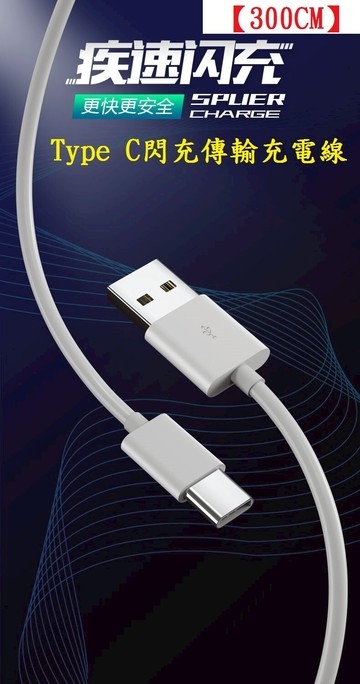 【5A充電線300cm】Type C 安卓 高承載快閃充傳輸充電線 銅線加粗通用接頭手機 USB快速