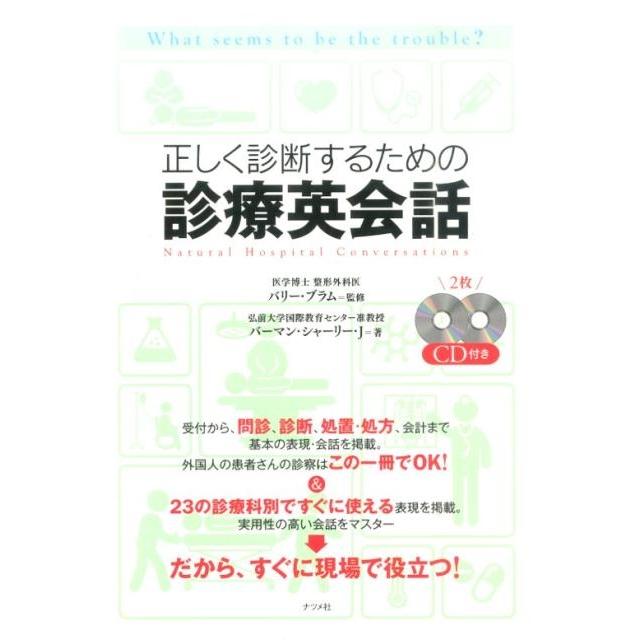 CD付き 正しく診断するための 医師の診療英会話