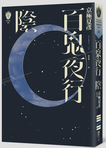 百鬼夜行―陰（獨步九週年紀念版）