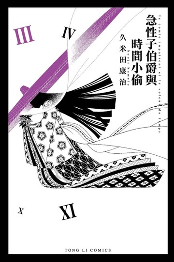 【電子書】急性子伯爵與時間小偷 (3)