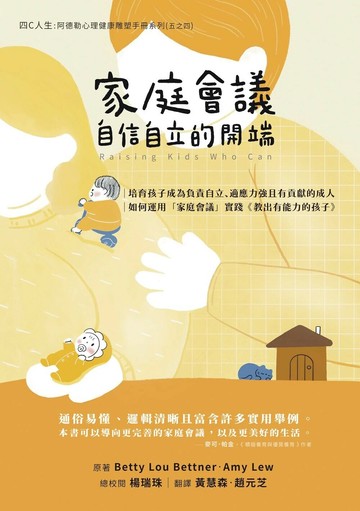 家庭會議─自信自立的開端  Betty Lou Bettner、Amy Lew 2023 白象文化
