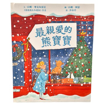 小魯文化 最親愛的熊寶寶  繪本世界