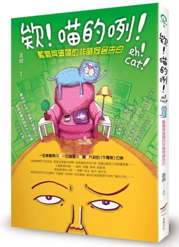 欸！喵的咧！ eh!cat! 藍貓與蛋頭的非萌同居告白[二手書_良好]