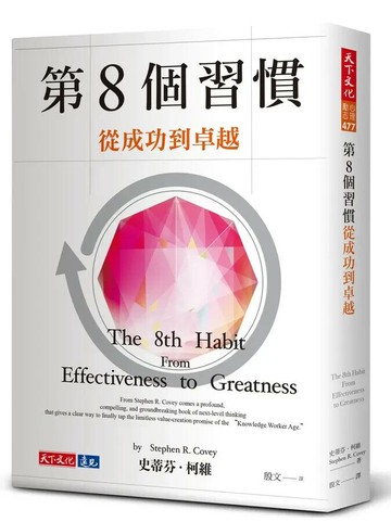 第8個習慣：從成功到卓越 (5版) 史蒂芬.柯維 2023 天下文化