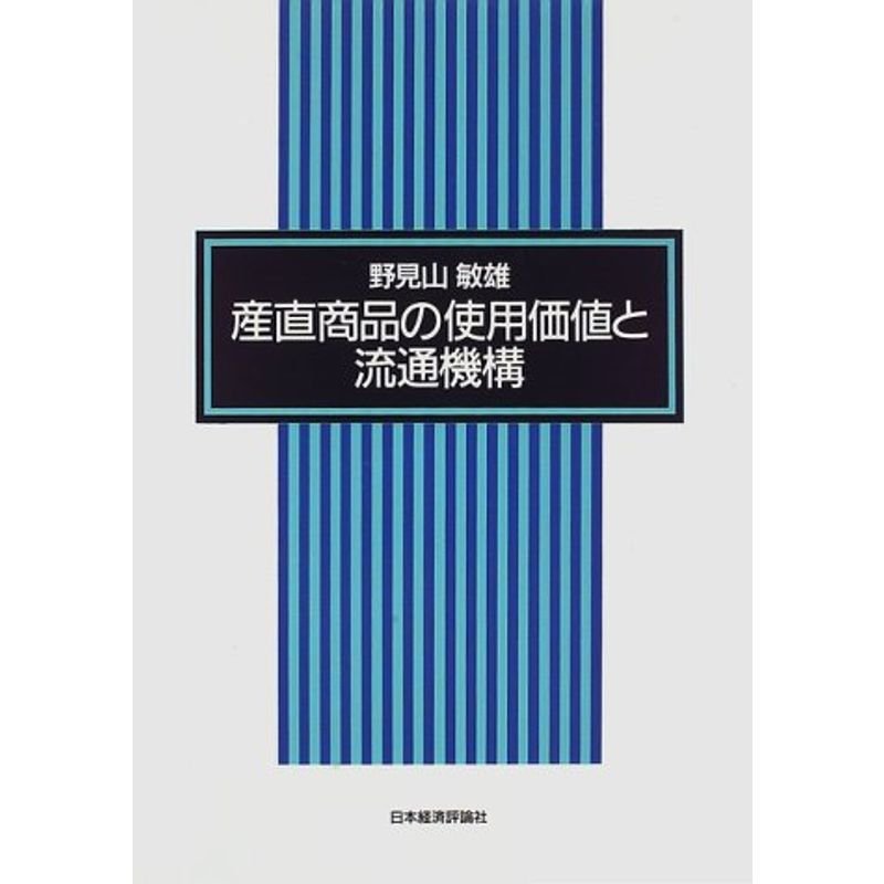 産直商品の使用価値と流通機構