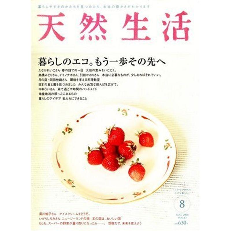 天然生活 2008年 08月号 雑誌