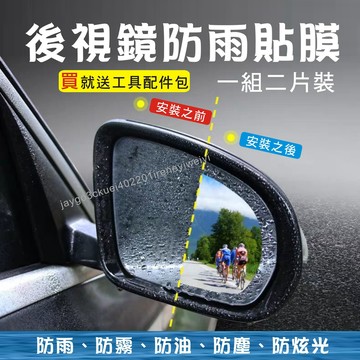 後視鏡防雨膜 防雨貼 後照鏡 防雨膜 防水膜 汽車防雨膜 後視鏡貼 防水貼 防水防霧 防眩光 防水 貼膜