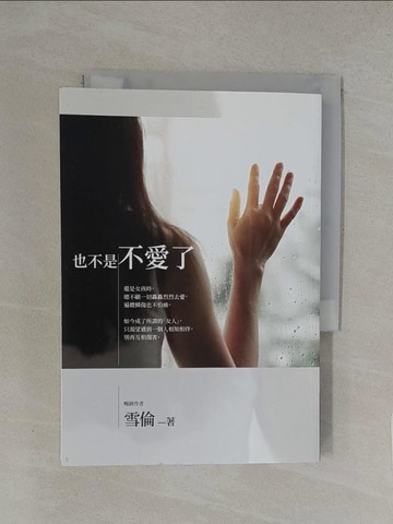 【書寶二手書T1／一般小說_YXA】也不是不愛了_雪倫