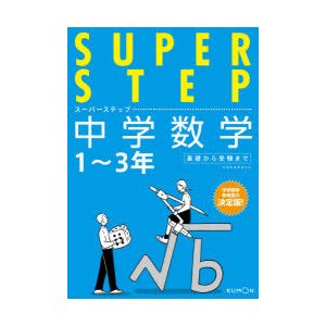 中学数学 1〜3年基礎から受験まで