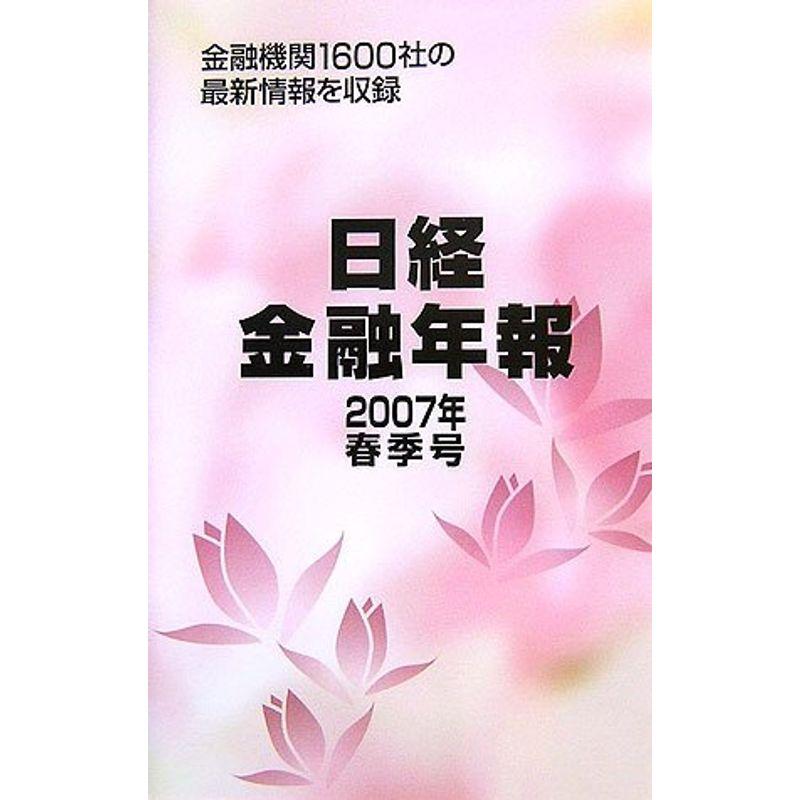 日経金融年報〈2007春季号〉